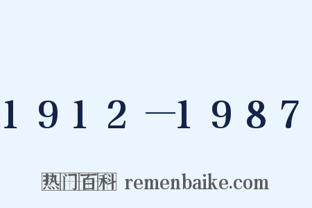 1912—1987是什么意思的图片